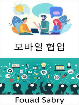 cover image of 모바일 협업